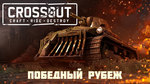 Crossout-1526210594596412