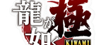 Yakuza-kiwami-logo