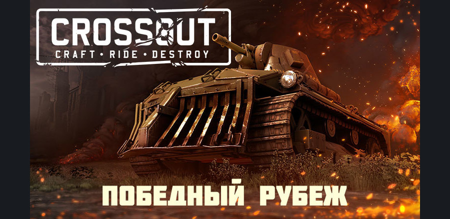 Crossout-1526210594596412