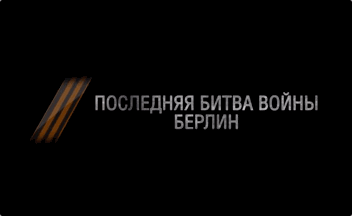 Видео - Последняя битва войны. Берлин