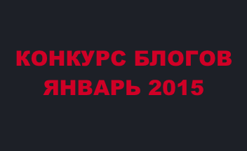 Конкурс блогов - январь 2015 года