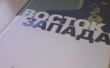 Комикс Восток Запада уже отпечатан и на складе