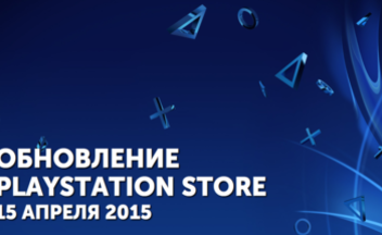 Обзор обновления PlayStation Store – 15 апреля 2015