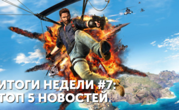 Итоги недели #7 – Just Cause 3, Left Behind, Hatred, Dead Island 2