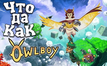 МНЕ БЫ В НЕБО ✪ ЧТО ДА КАК в OWLBOY