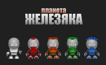 Планета Железяка или как я делал игру!