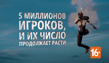 Ролик PlayerUnknown’s Battlegrounds - 5 млн игроков