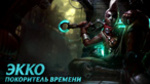 Видео League of Legends - обзор Экко