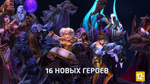 Трейлер Heroes of the Storm - что появилось в 2016 году?