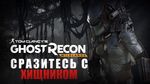 Трейлер Ghost Recon Wildlands - Легенда о Хищнике (русские субтитры)