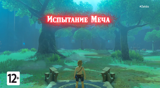 Трейлер The Legend of Zelda: Breath of the Wild - Легендарные испытания