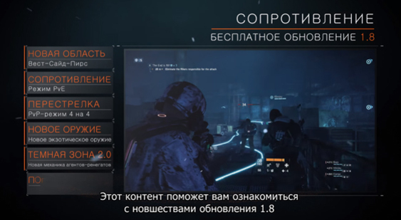 Трейлер Tom Clancy’s The Division - обновление 1.8 (русские субтитры)