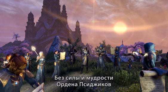 Трейлер The Elder Scrolls Online: Summerset - Орден Псиджиков (русские субтитры)