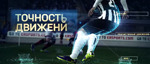 Видео FIFA 14 на PS4 и Xbox One- точность движений (русские субтитры)